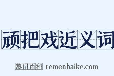 顽把戏近义词是什么意思的图片